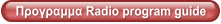 Προγραμμα Radio program guide